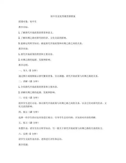 初中历史优秀微型课教案