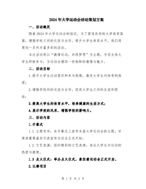 2024年大学运动会活动策划方案