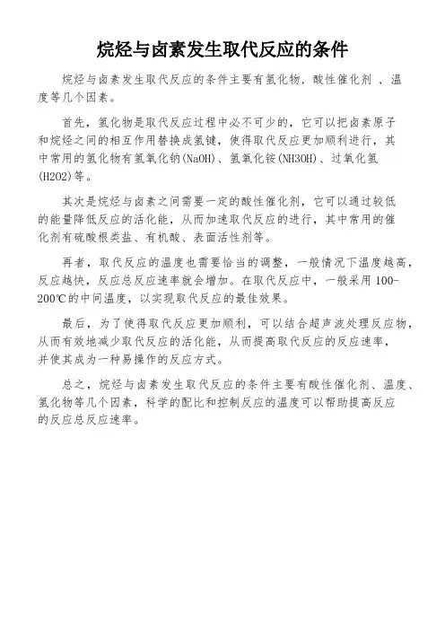 烷烃与卤素发生取代反应的条件