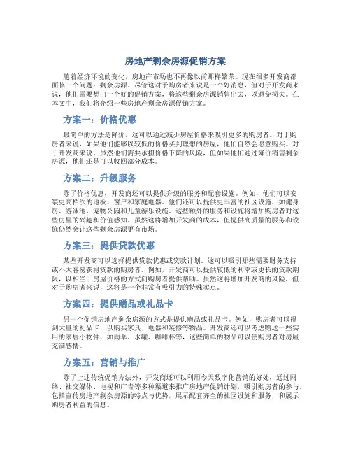 房地产剩余房源促销方案
