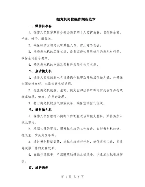 抛丸机岗位操作规程范本（2篇）