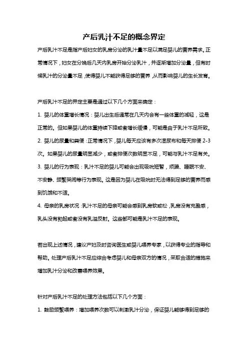 产后乳汁不足的概念界定