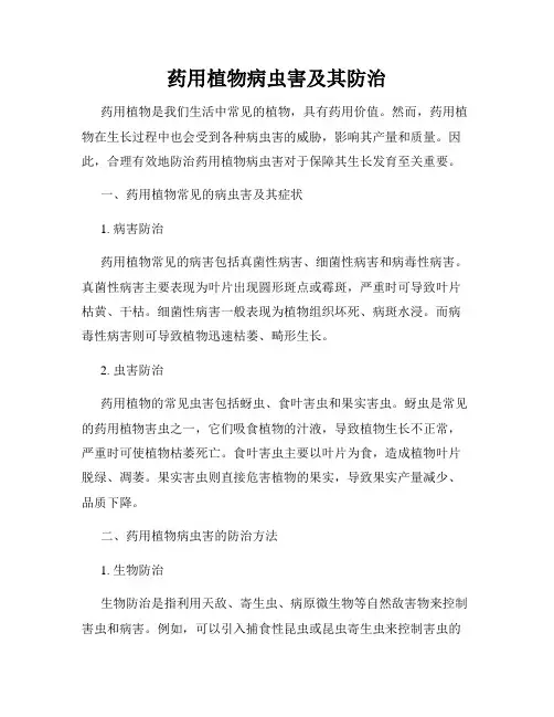 药用植物病虫害及其防治