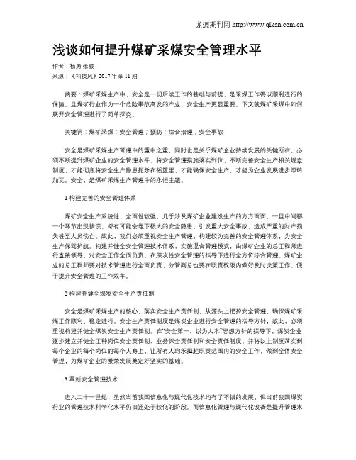 浅谈如何提升煤矿采煤安全管理水平