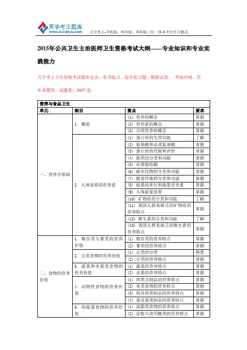 2015年公共卫生主治医师卫生资格考试大纲专业知识和专业实践能力