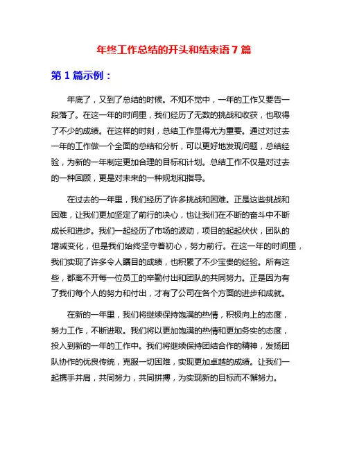 年终工作总结的开头和结束语7篇