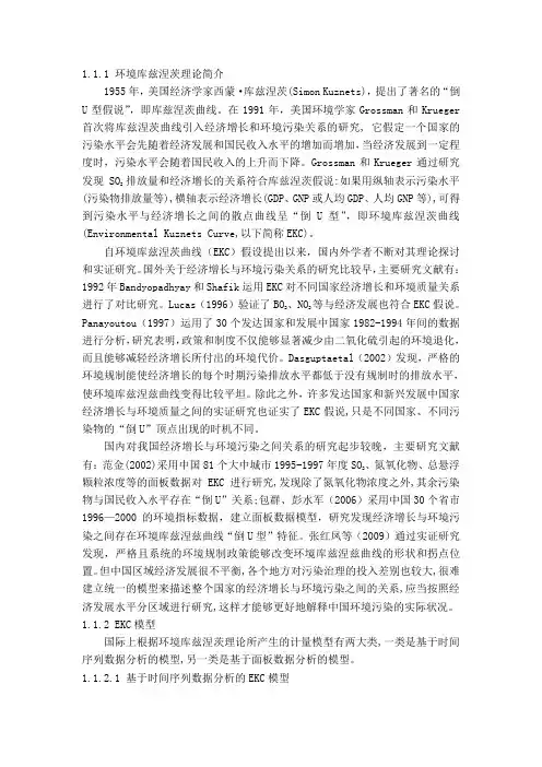 环境库兹涅茨曲线假说的理论模型
