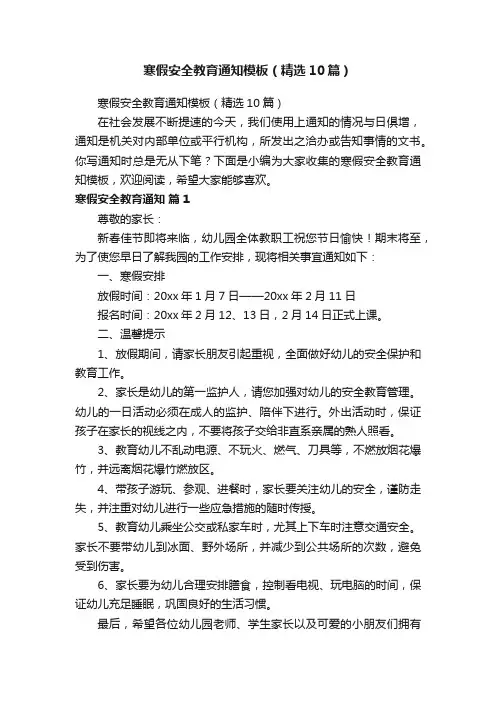 寒假安全教育通知模板（精选10篇）