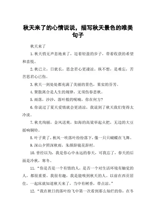 秋天来了的心情说说,描写秋天景色的唯美句子