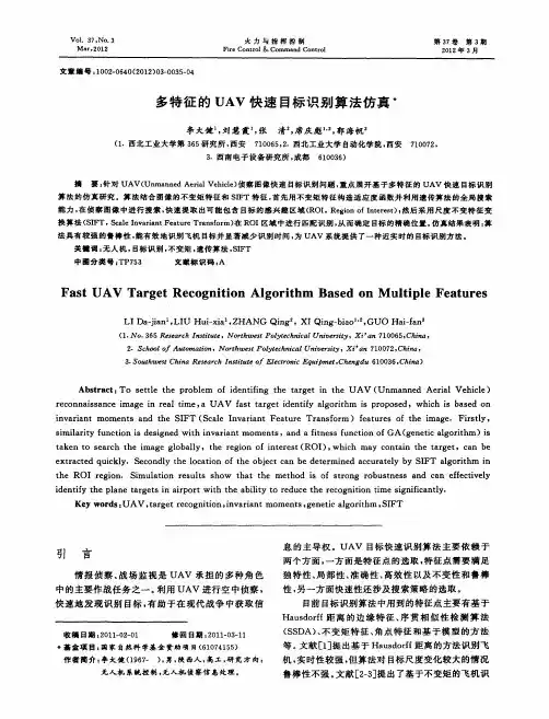 多特征的UAV快速目标识别算法仿真