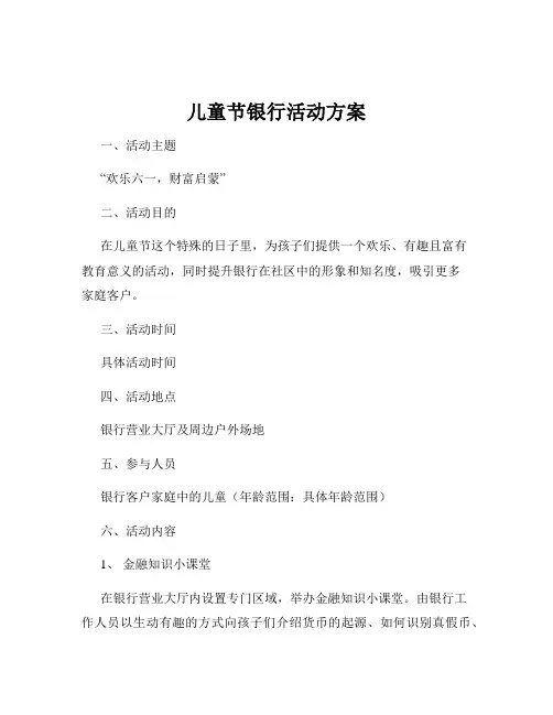 儿童节银行活动方案