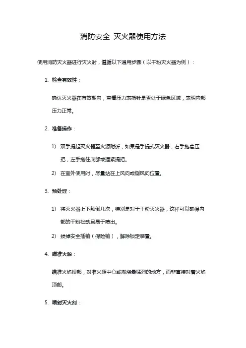消防安全 灭火器使用方法