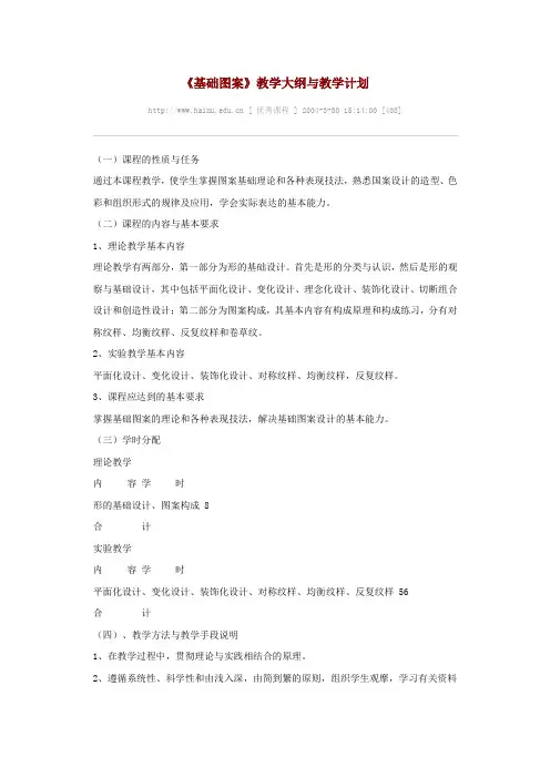 《基础图案》教学大纲与教学计划