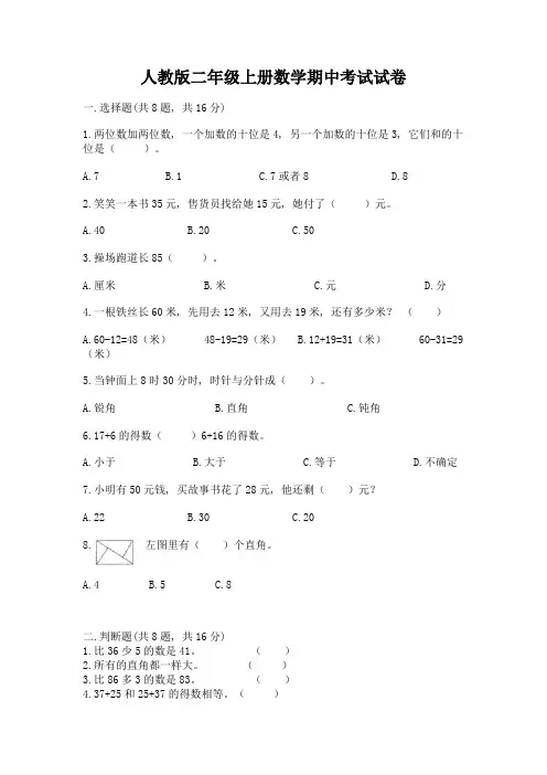 人教版二年级上册数学期中考试试卷一套