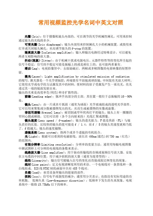 常用视频监控光学名词中英文对照
