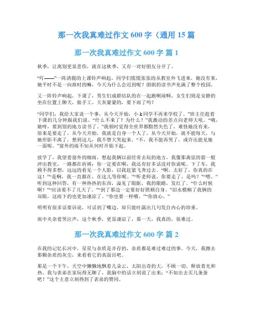 那一次我真难过作文600字(通用15篇