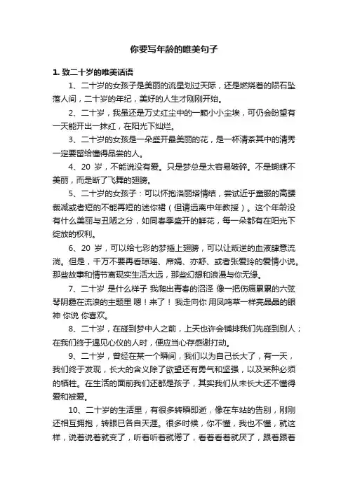 你要写年龄的唯美句子