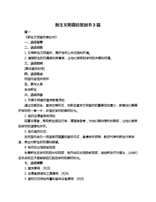 新生文明离校策划书3篇