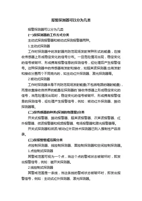 报警探测器可以分为几类