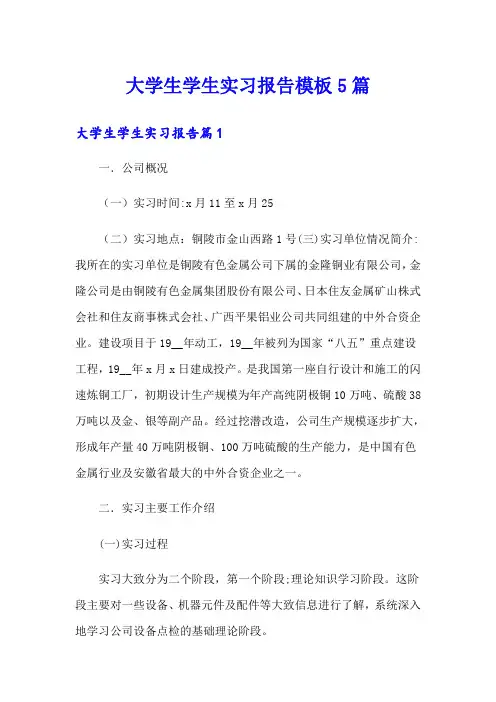 大学生学生实习报告模板5篇