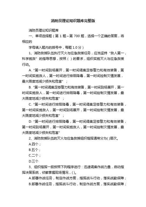 消防员理论知识题库完整版