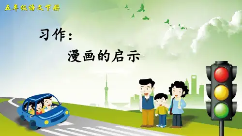 部编版五年级语文下册习作《漫画的启示》优质PPT课件