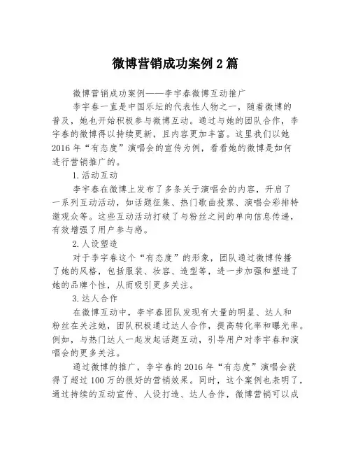 微博营销成功案例2篇