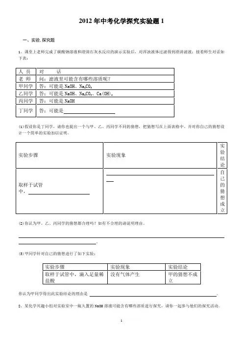 2012年中考化学探究实验题(有答案)