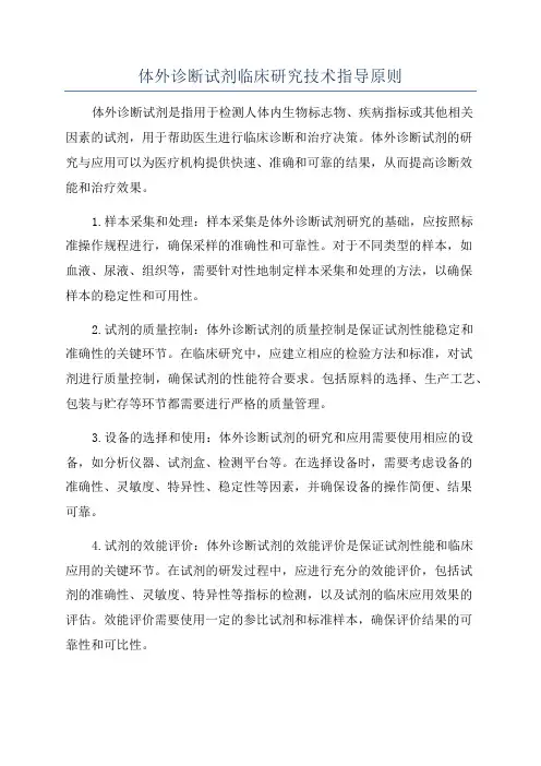 体外诊断试剂临床研究技术指导原则