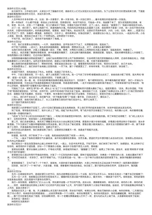 旅游作文范文（15篇）