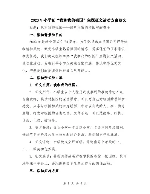 2023年小学部“我和我的祖国”主题征文活动方案范文