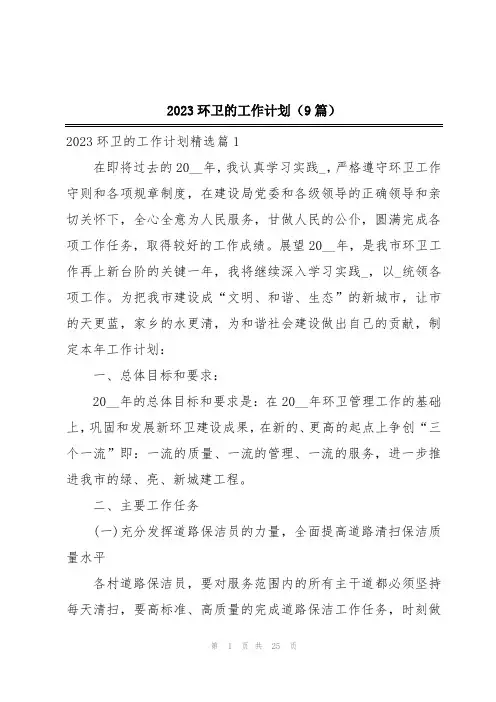 2023环卫的工作计划(9篇)