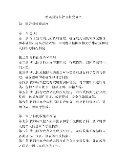 幼儿园资料管理制度范文