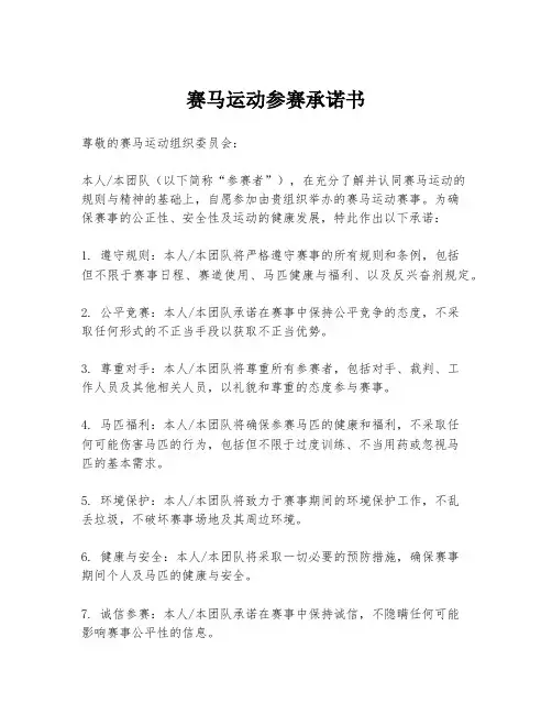 赛马运动参赛承诺书