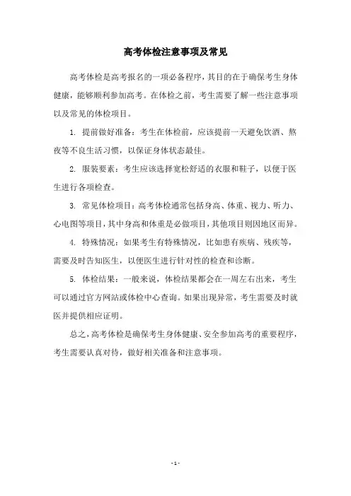 高考体检注意事项及常见