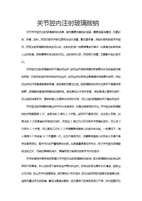 关节腔内注射玻璃酸钠