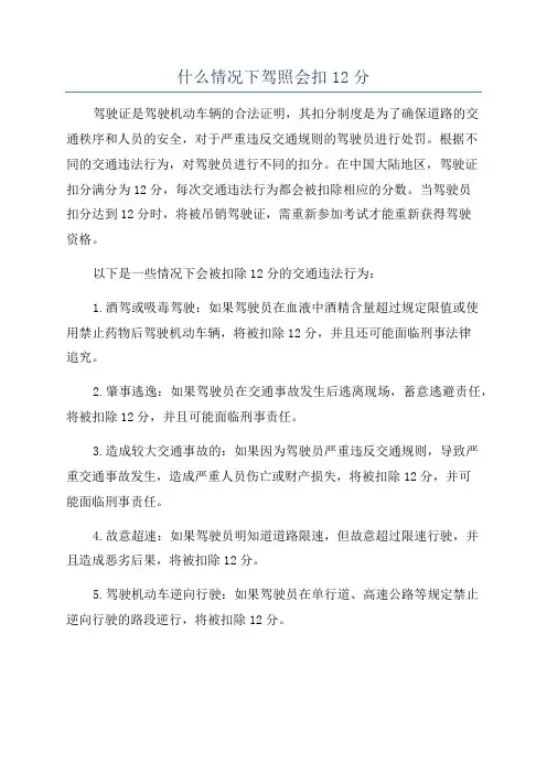 什么情况下驾照会扣12分