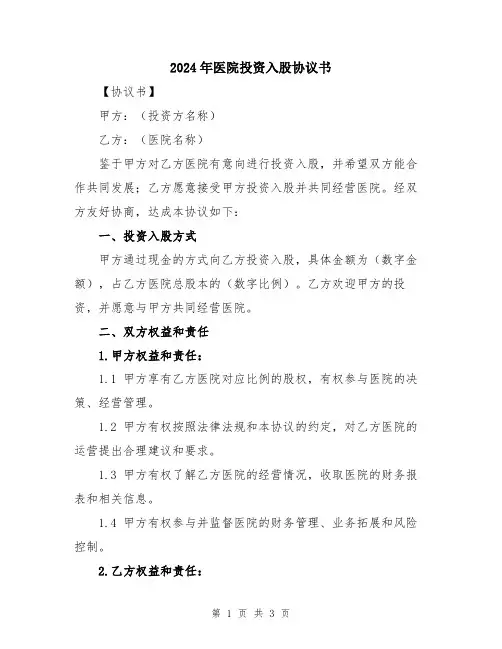 2024年医院投资入股协议书