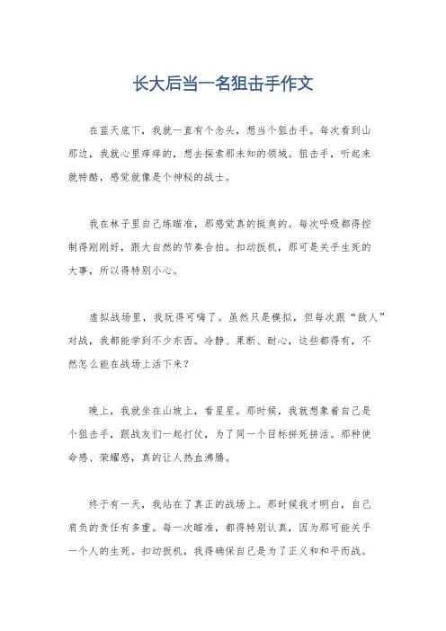 长大后当一名狙击手作文