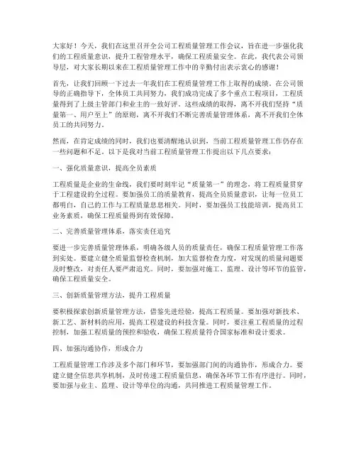 工程质量管理领导发言稿