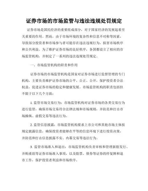 证券市场的市场监管与违法违规处罚规定