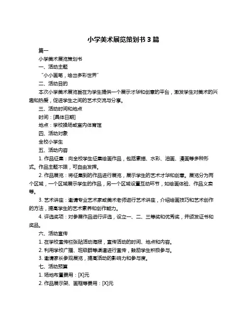 小学美术展览策划书3篇