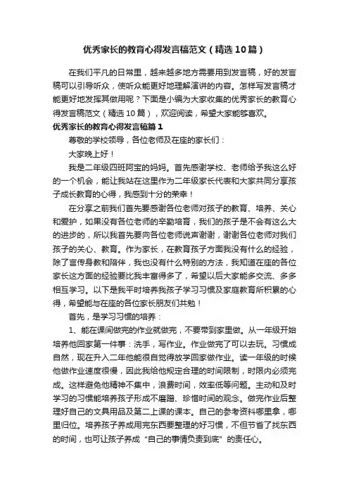 优秀家长的教育心得发言稿范文（精选10篇） 3