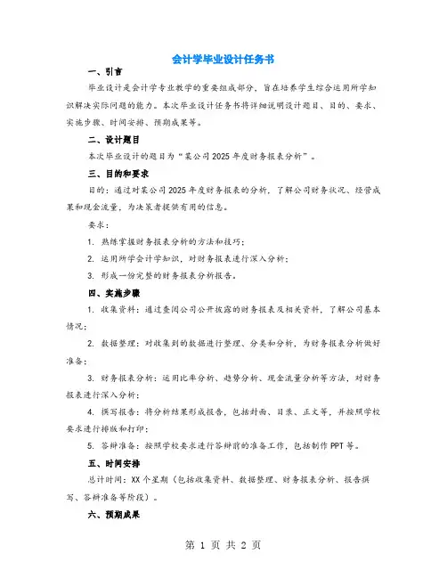会计学毕业设计任务书