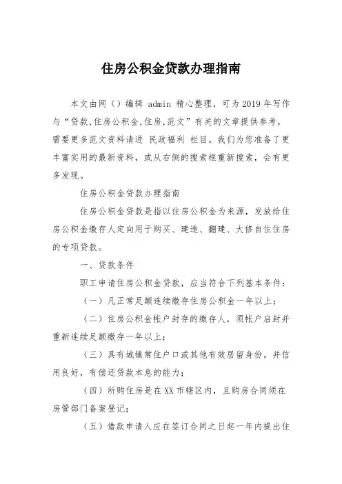 住房公积金贷款办理指南