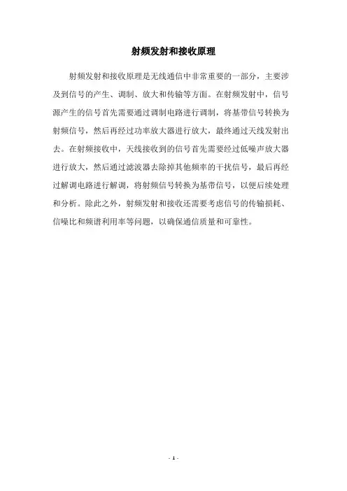 射频发射和接收原理