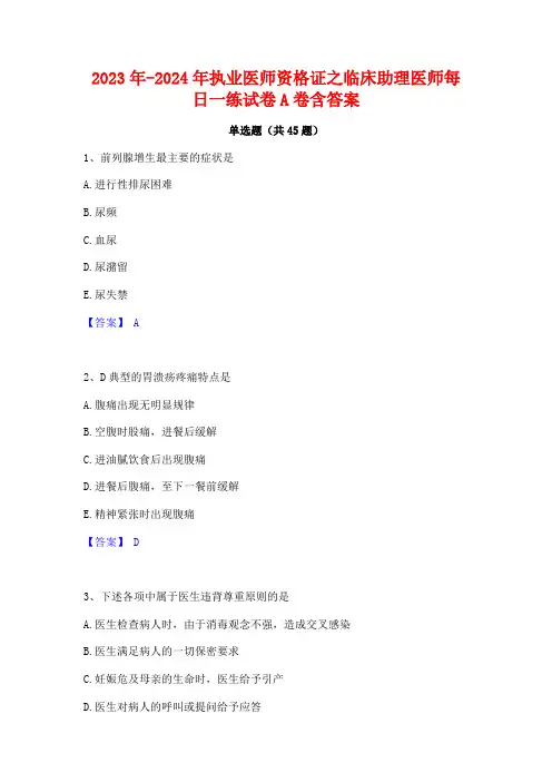 2023年-2024年执业医师资格证之临床助理医师每日一练试卷A卷含答案