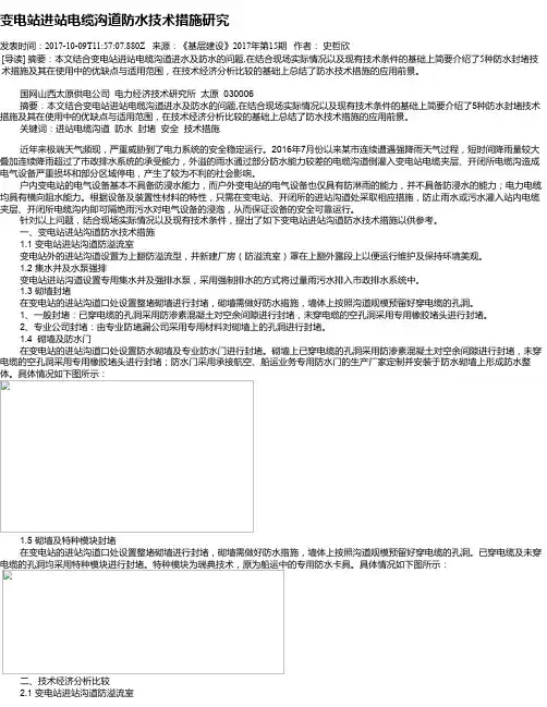 变电站进站电缆沟道防水技术措施研究