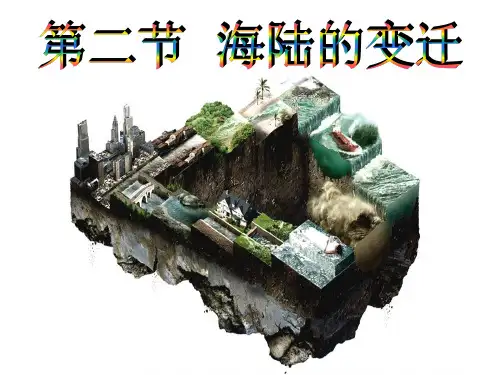 第二章第二节海陆的变迁