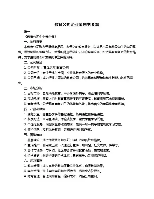 教育公司企业策划书3篇